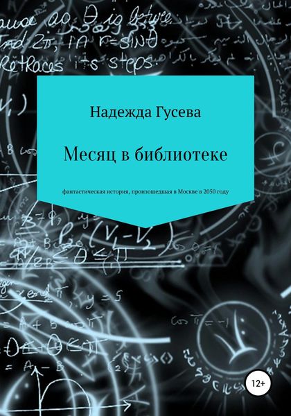 Обложка книги  «Месяц в библиотеке»