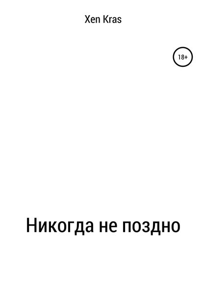 Обложка книги  «Никогда не поздно»