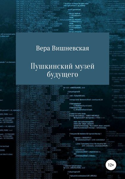 Обложка книги  «Пушкинский музей будущего»