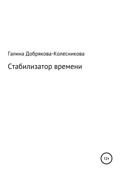 Обложка книги  «Стабилизатор времени»