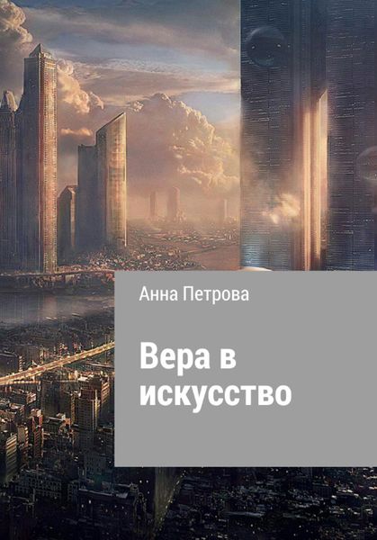 Обложка книги  «Вера в искусство»