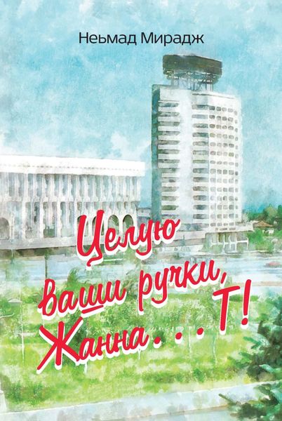 Обложка книги  «Целую ваши ручки, Жанна…Т!»