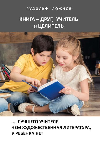 Обложка книги  «Книга – друг, учитель и целитель»