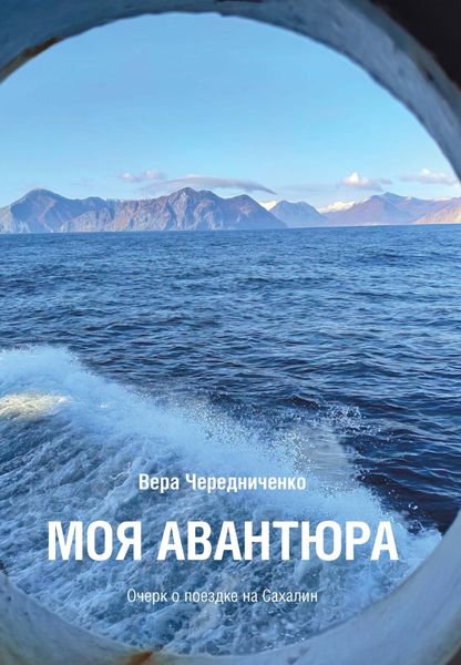 Обложка книги  «Моя авантюра. Очерк о поездке на Сахалин»