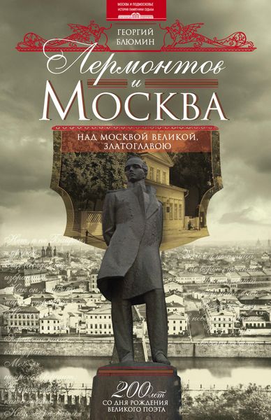 Обложка книги  «Лермонтов и Москва. Над Москвой великой, златоглавою»
