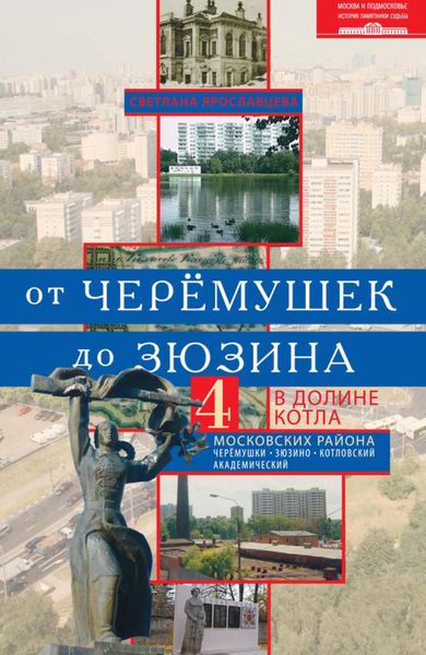 Обложка книги  «От Черёмушек до Зюзина. В долине Котла. Четыре московских района: Черёмушки, Зюзино, Котловский, Академический»