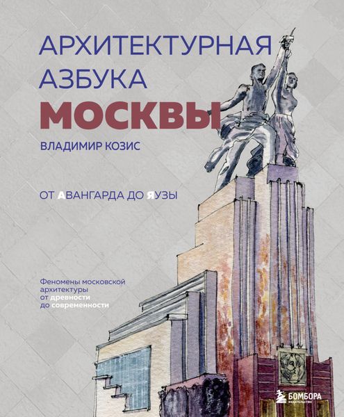 Обложка книги  «Архитектурная азбука Москвы. От Авангарда до Яузы. Феномены московской архитектуры от древности до современности»