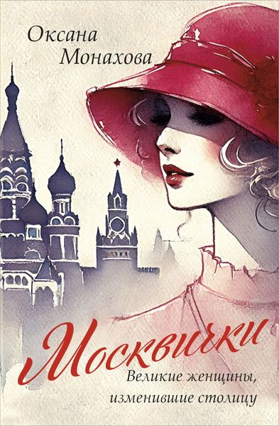Обложка книги  «Москвички. Великие женщины, изменившие столицу»