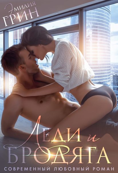 Обложка книги  «Леди и Бродяга»