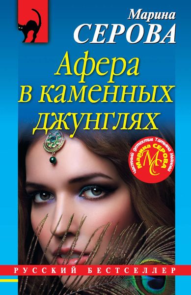 Обложка книги  «Афера в каменных джунглях»