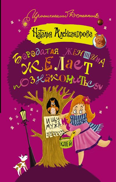 Обложка книги  «Бородатая женщина желает познакомиться»