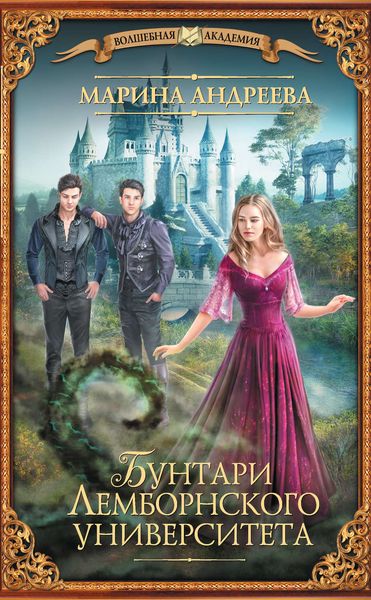 Обложка книги  «Бунтари Лемборнского университета»