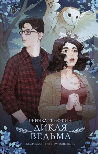 Обложка книги  «Дикая ведьма»