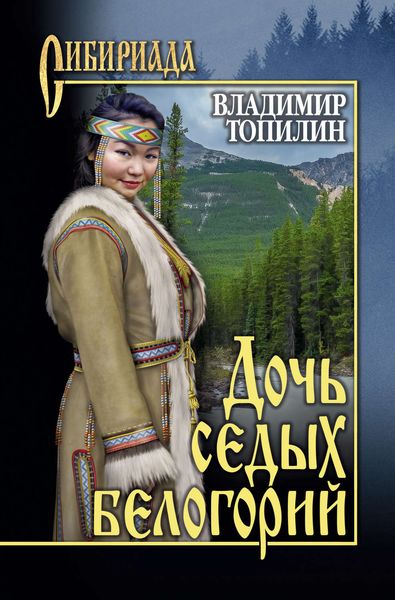 Обложка книги  «Дочь седых белогорий»