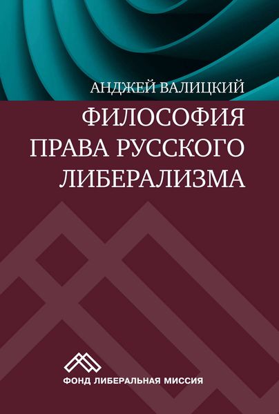 Обложка книги  «Философия права русского либерализма»