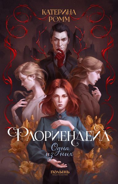 Обложка книги  «Флориендейл. Одна из них»