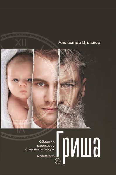 Обложка книги  «Гриша»