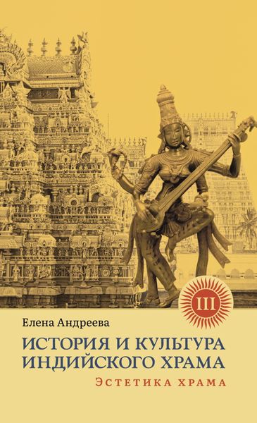 Обложка книги  «История и культура индийского храма. Книга III. Эстетика храма»