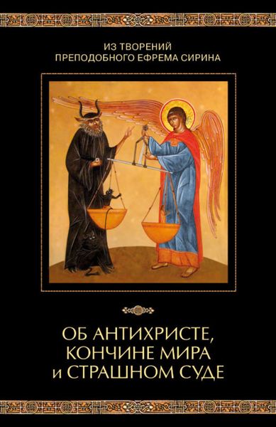 Обложка книги  «Из творений преподобного Ефрема Сирина. Об антихристе, кончине мира и Страшном Суде»