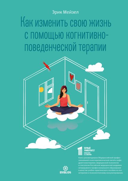 Обложка книги  «Как изменить свою жизнь с помощью когнитивно-поведенческой терапии»