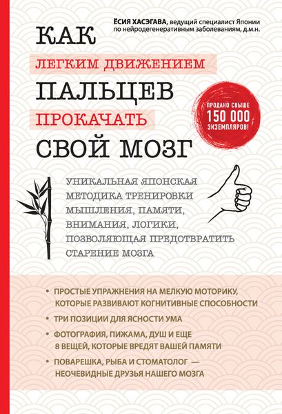 Обложка книги  «Как легким движением пальцев прокачать свой мозг»