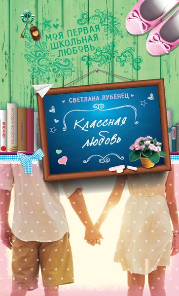 Обложка книги «Классная любовь»