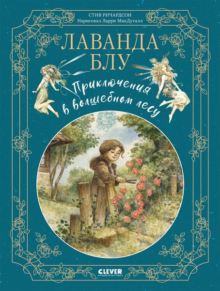 Обложка книги  «Лаванда Блу. Приключения в волшебном лесу»
