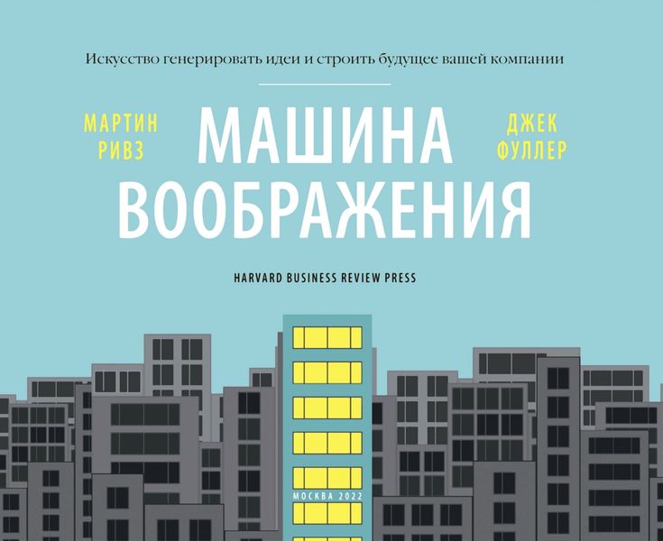 Обложка книги  «Машина воображения: искусство генерировать идеи и строить будущее вашей компании»