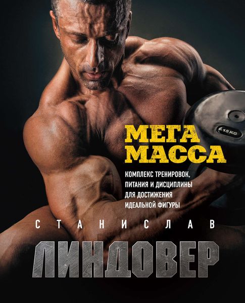 Обложка книги  «МегаМасса. Комплекс тренировок, питания и дисциплины для достижения идеальной фигуры»