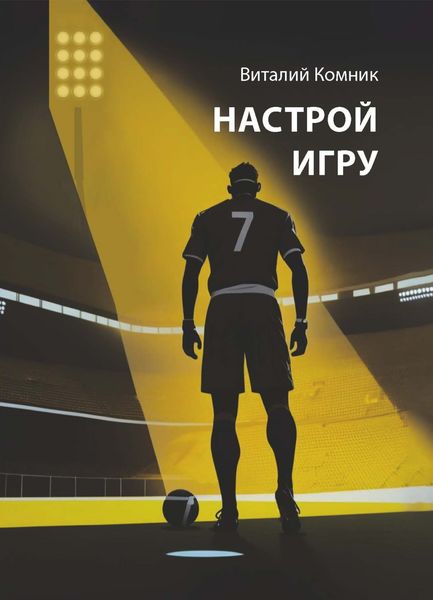 Обложка книги  «Настрой игру»