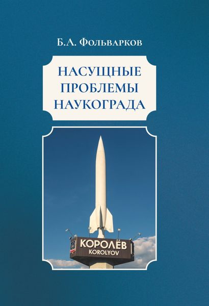Обложка книги  «Насущные проблемы наукограда»