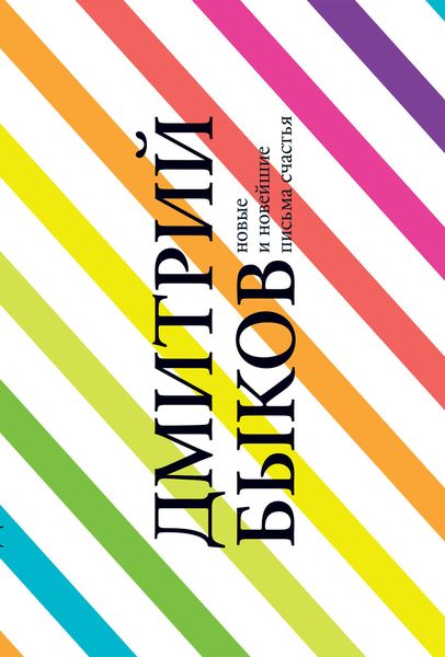 Обложка книги  «Новые и новейшие письма счастья»