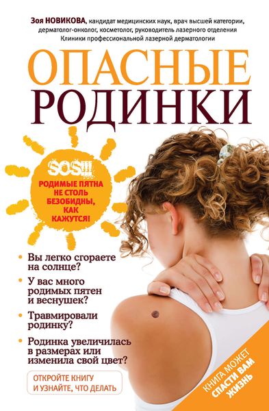Обложка книги «Опасные родинки»