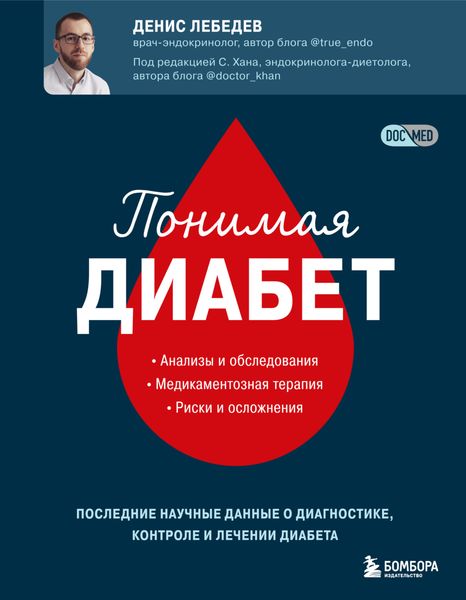 Обложка книги  «Понимая диабет. Последние научные данные о диагностике, контроле и лечении диабета»