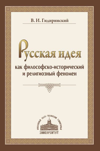 Обложка книги  «Русская идея как философско-исторический и религиозный феномен»