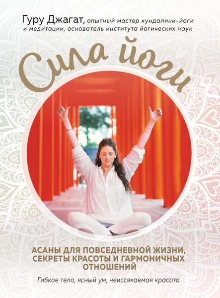 Обложка книги  «Сила йоги. Асаны для повседневной жизни, секреты красоты и гармоничных отношений»