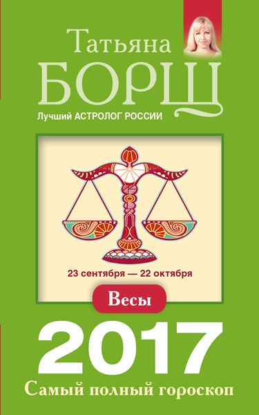Обложка книги  «Весы. Самый полный гороскоп на 2017 год»