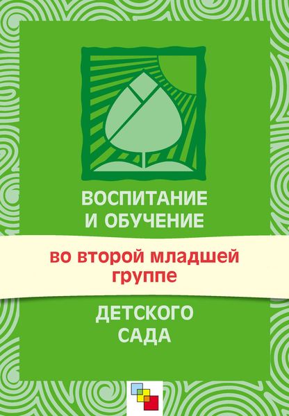 Обложка книги  «Воспитание и обучение во второй младшей группе детского сада. Программа и методические рекомендации»