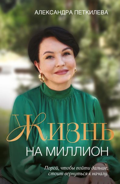 Обложка книги  «Жизнь на миллион»