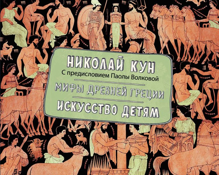 Обложка книги  «Мифы Древней Греции. Искусство детям»