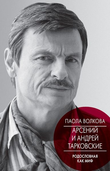 Обложка книги  «Арсений и Андрей Тарковские. Родословная как миф»