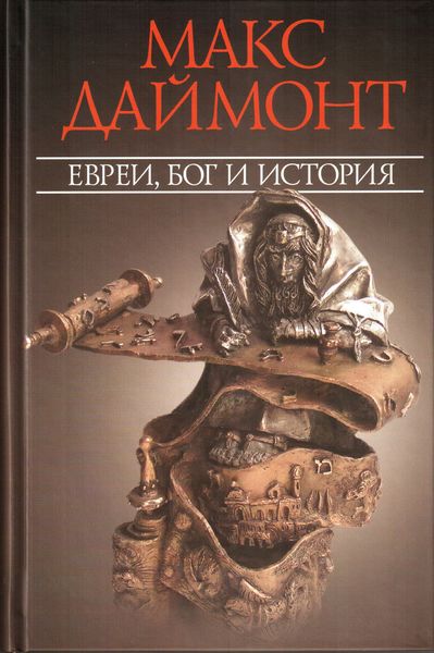 Обложка книги  «Евреи, Бог и история»