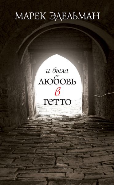 Обложка книги  «И была любовь в гетто»