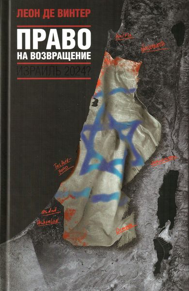 Обложка книги  «Право на возвращение»