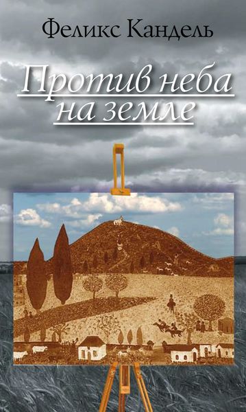 Обложка книги  «Против неба на земле»