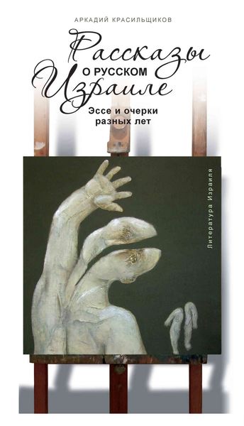Обложка книги  «Рассказы о русском Израиле: Эссе и очерки разных лет»