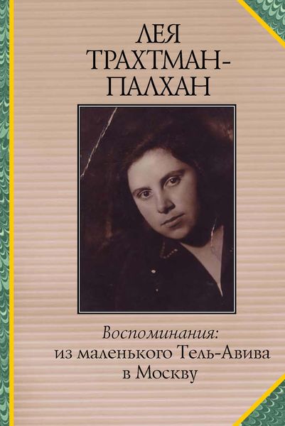 Обложка книги  «Воспоминания. Из маленького Тель-Авива в Москву»