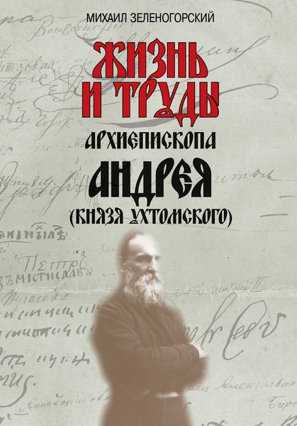 Обложка книги  «Жизнь и труды архиепископа Андрея (князя Ухтомского)»