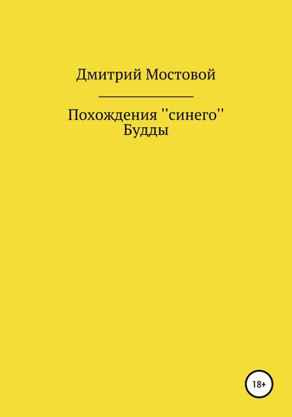 Обложка книги  «Похождения ''синего'' Будды»