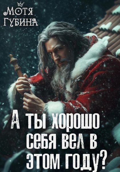 Обложка книги  «А ты хорошо себя вёл в этом году?»